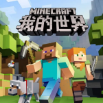 我的世界国际版｜Minecraft