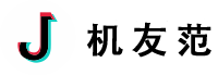 机友范
